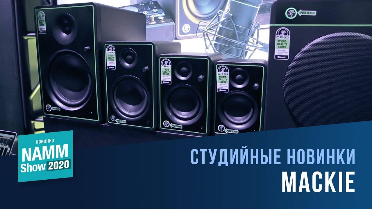 Студийные новинки Mackie | NAMM 2020