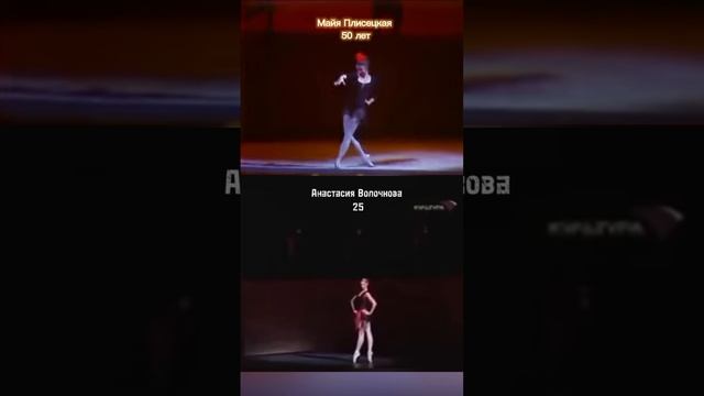 Майя Плисецкая и Анастасия Волочкова #балет #танец #искусство