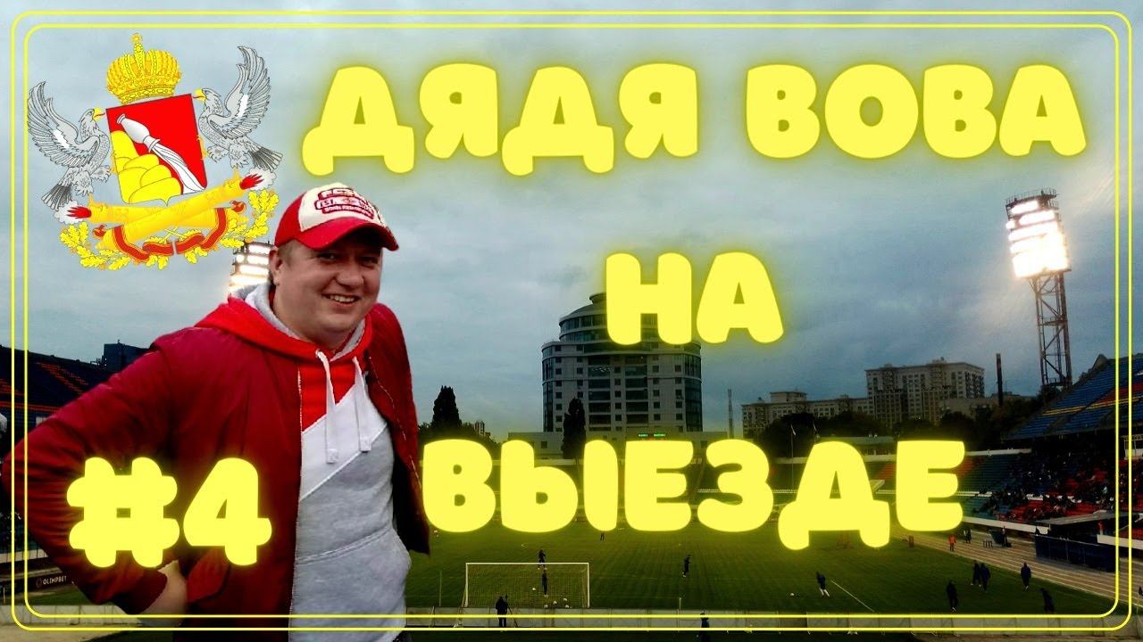 Провинциальный миллионник / Дядя Вова на выезде VLOG#4
