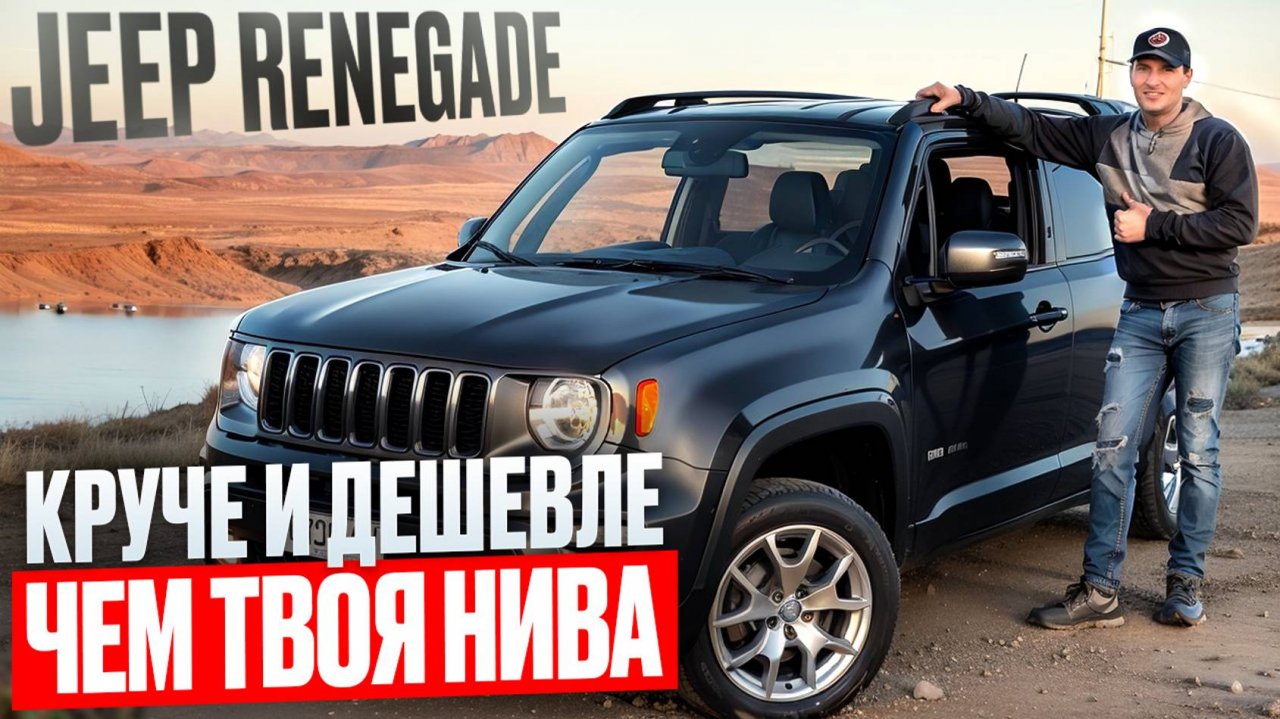 УБИЙЦА ТВОЕЙ НИВЫ JEEP RENEGADE