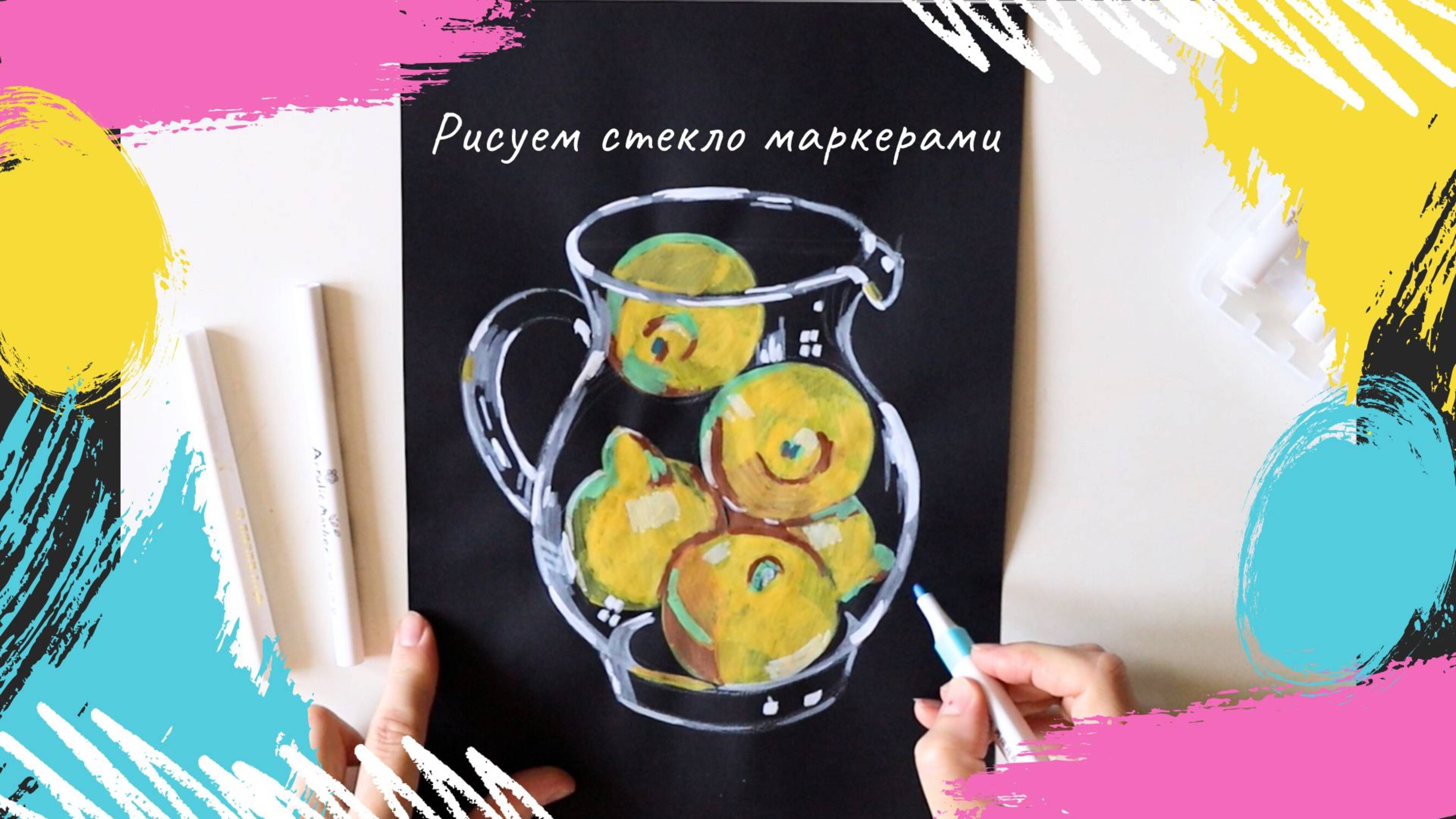 Рисуем маркерами лимоны в стеклянном кувшине.