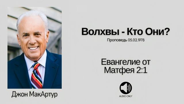 🔊 Волхвы - Кто Они_ - Матфея 2_1 - Джон МакАртур