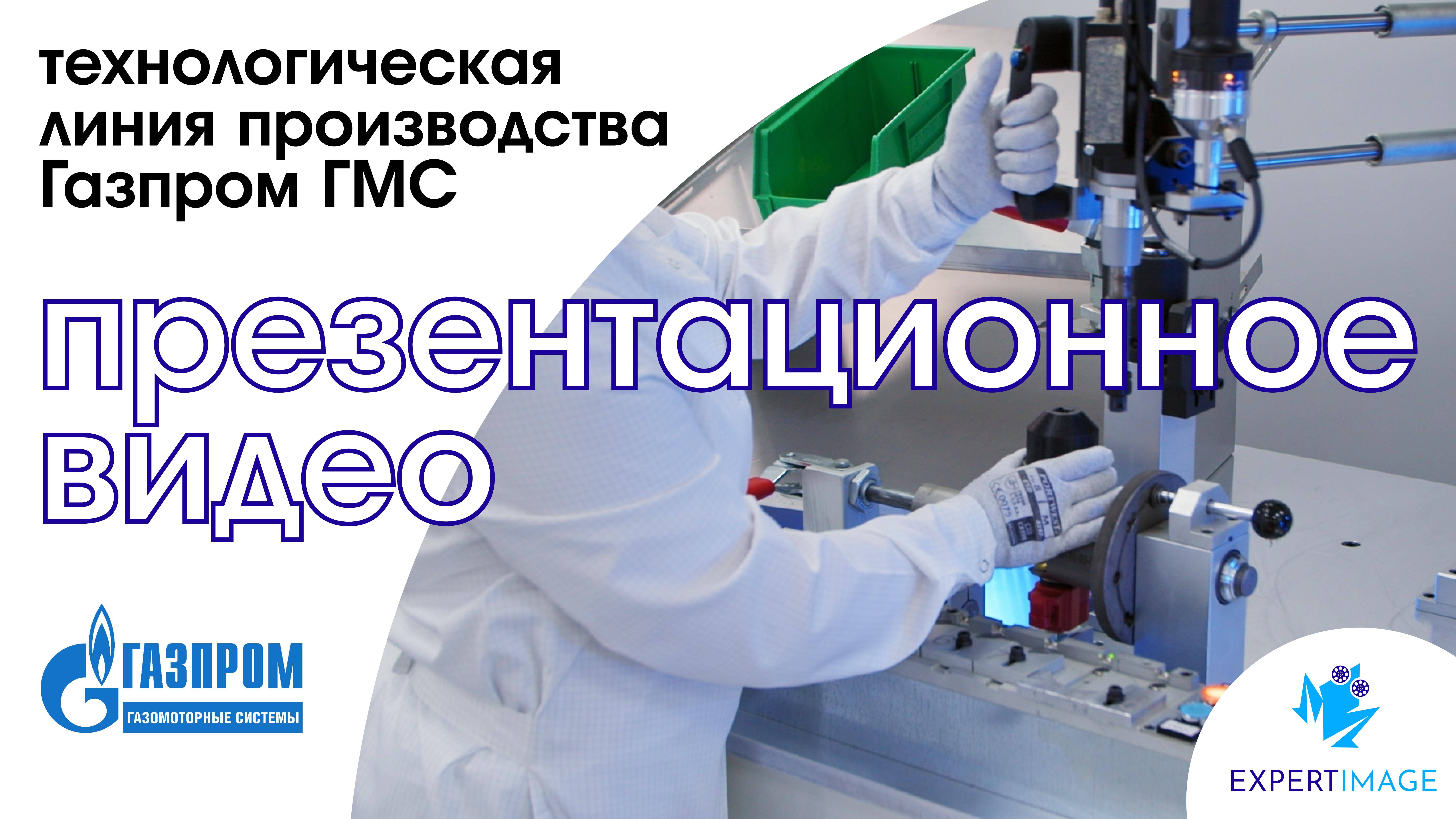 Презентационное видео — Газпром ГМС
