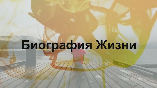 Биография Жизни