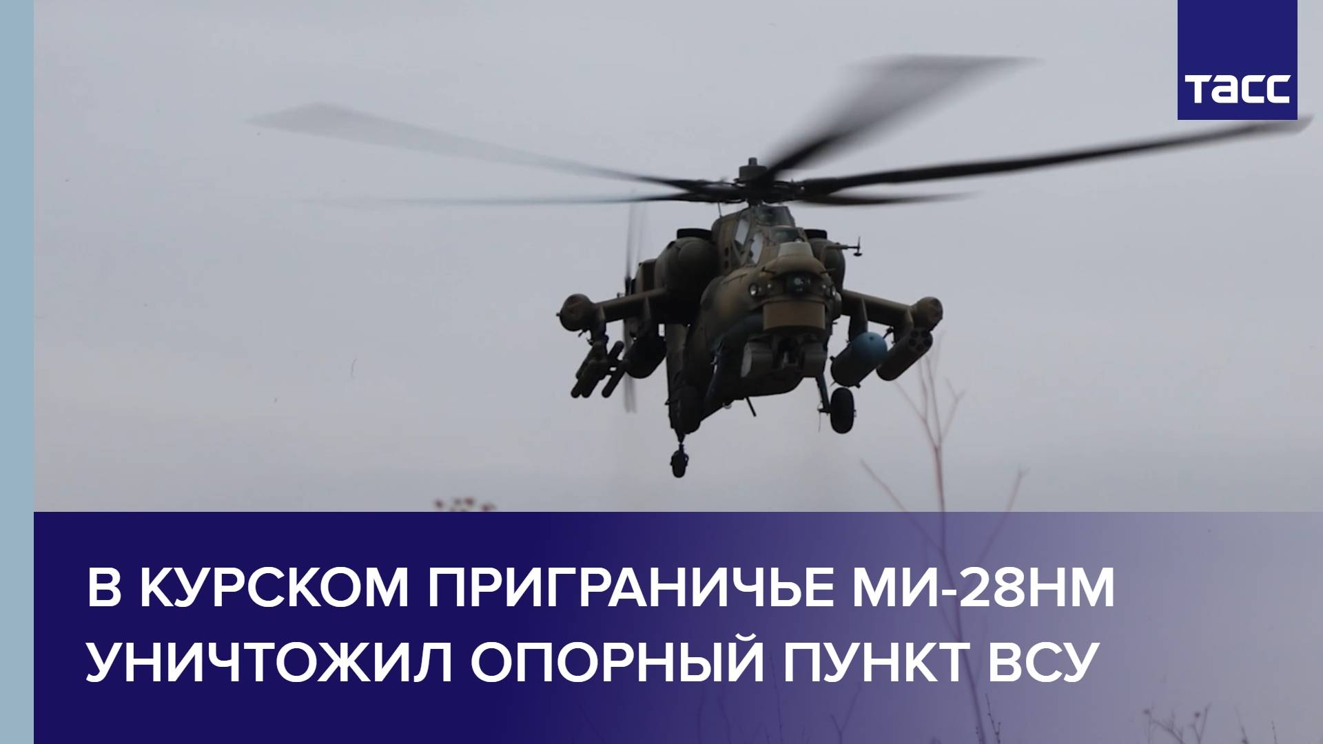 В курском приграничье Ми-28НМ уничтожил опорный пункт ВСУ