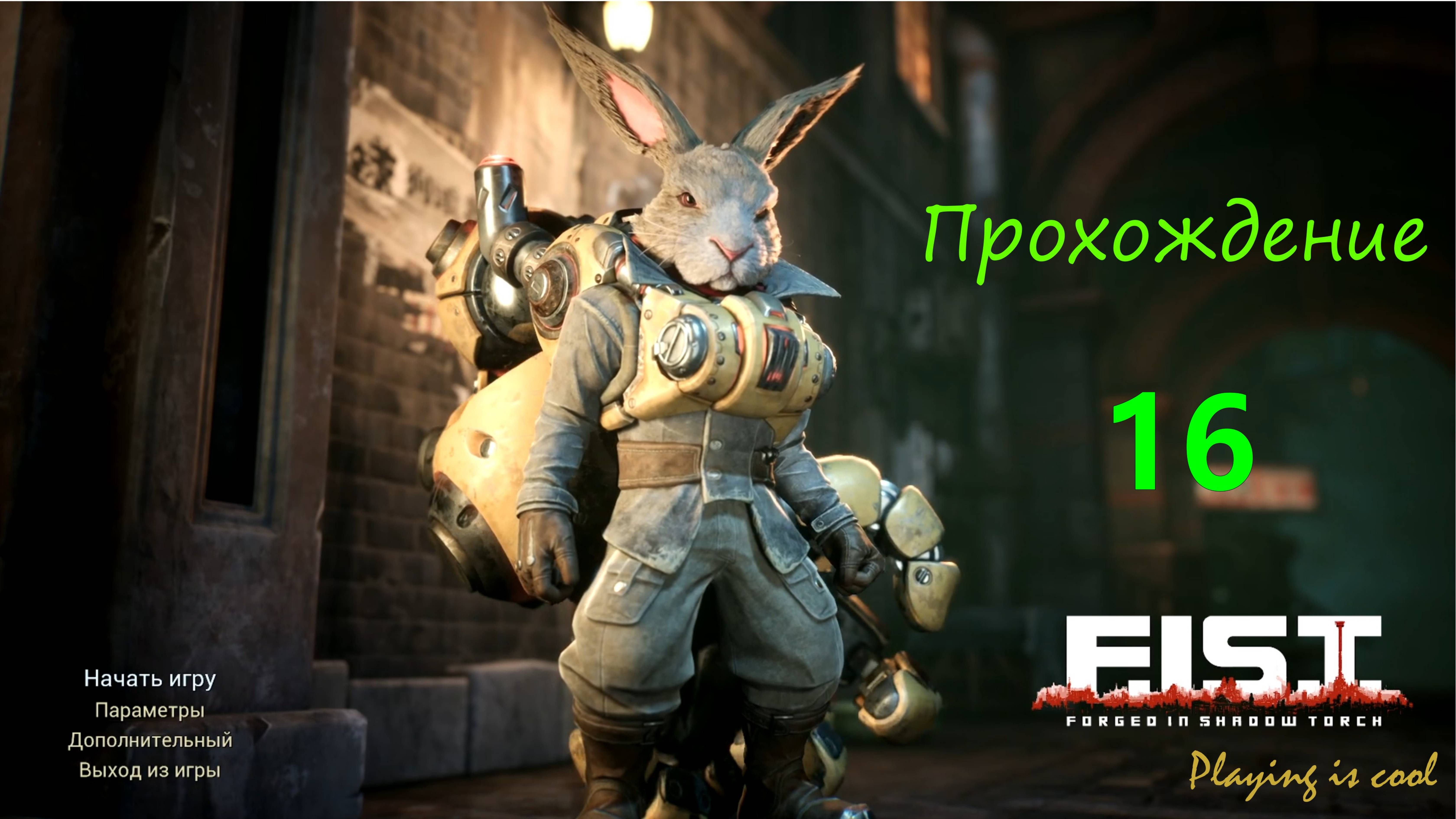 ✔️ F.I.S.T.: Forged In Shadow Torch - 16 серия