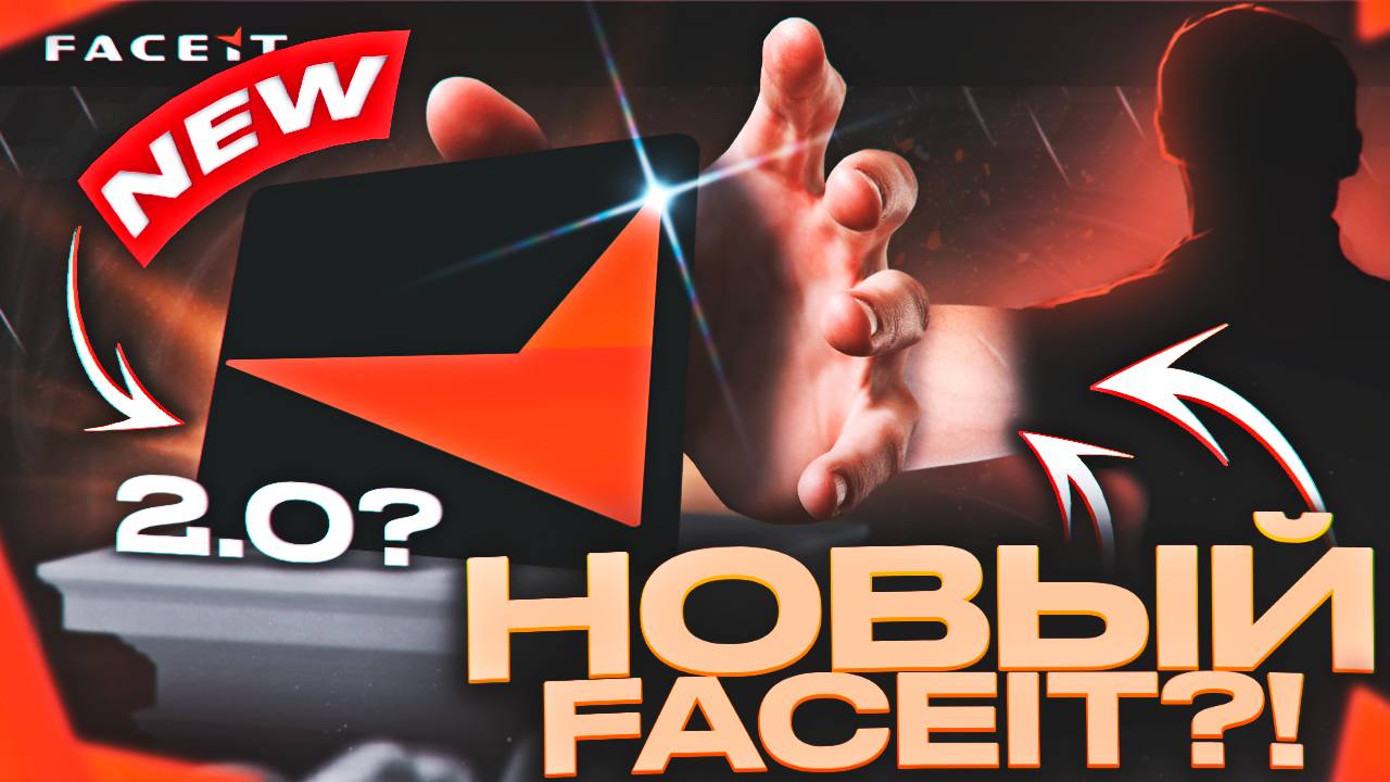 FACEIT 2.0 уже тут! Моё первое впечатление о новом faceit)