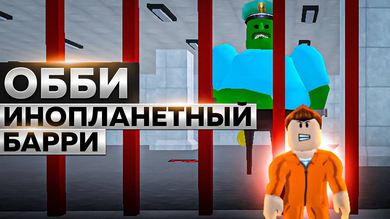 Я играю в Обби Инопланетный Барри Онлайн