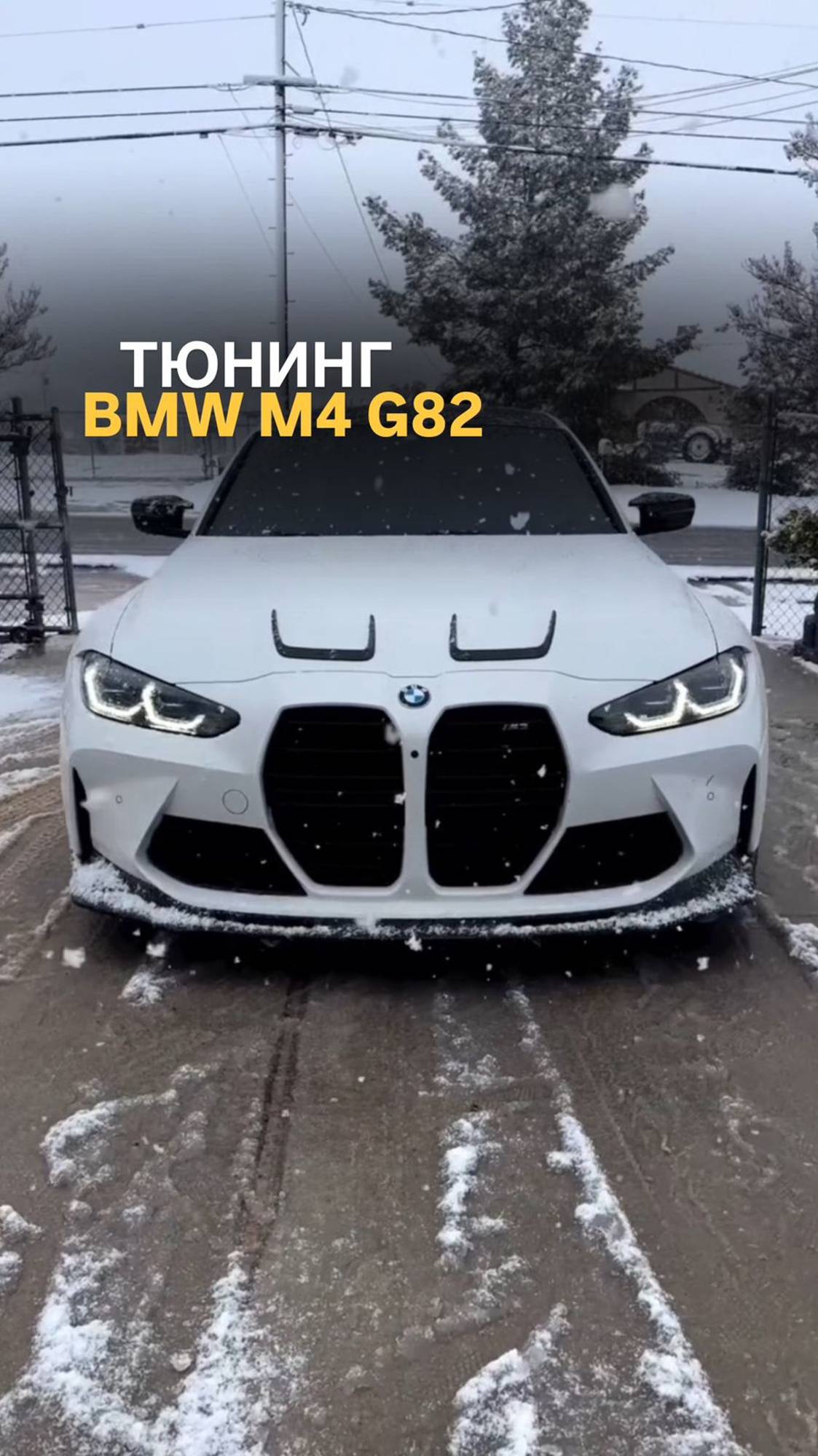 Тюнинг BMW M4 G82
