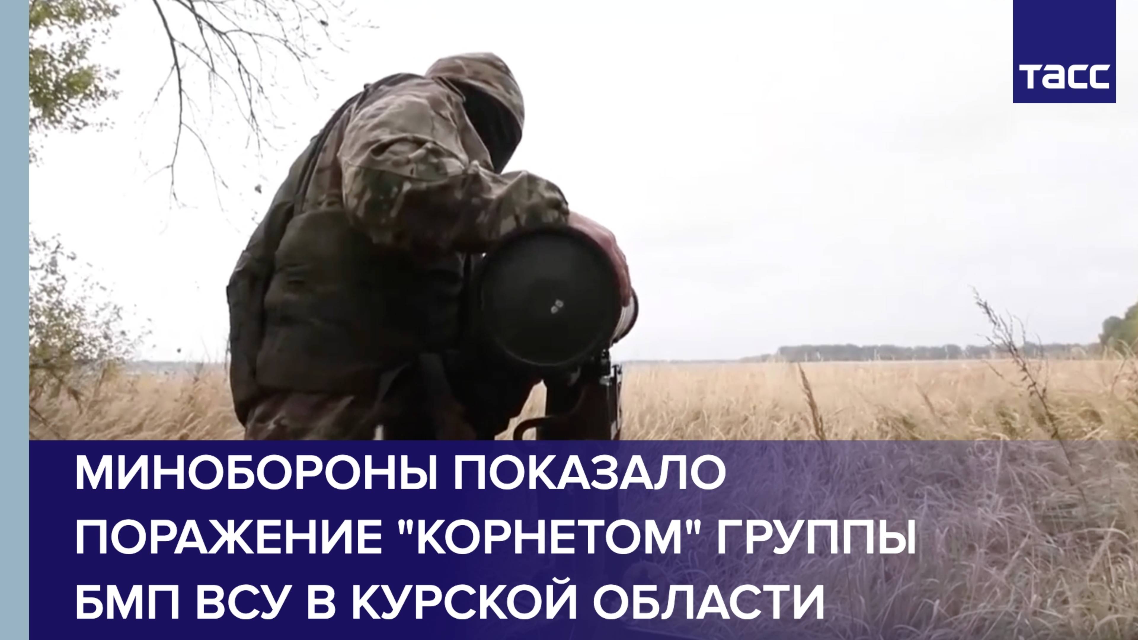 Минобороны показало поражение "Корнетом" группы БМП ВСУ в Курской области