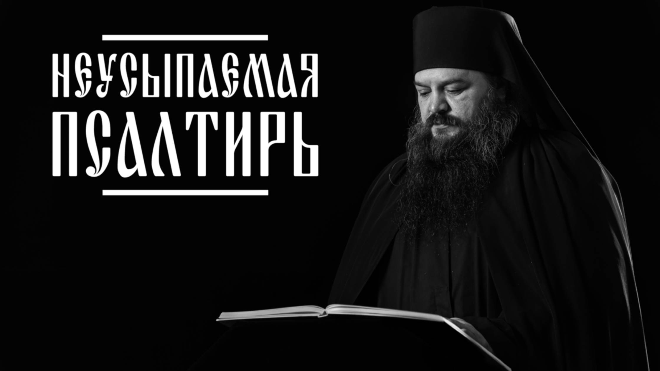 19-00 | ПСАЛТИРЬ В ВАЛААМСКОМ МОНАСТЫРЕ (Эфир 27 ноября 2024 года)