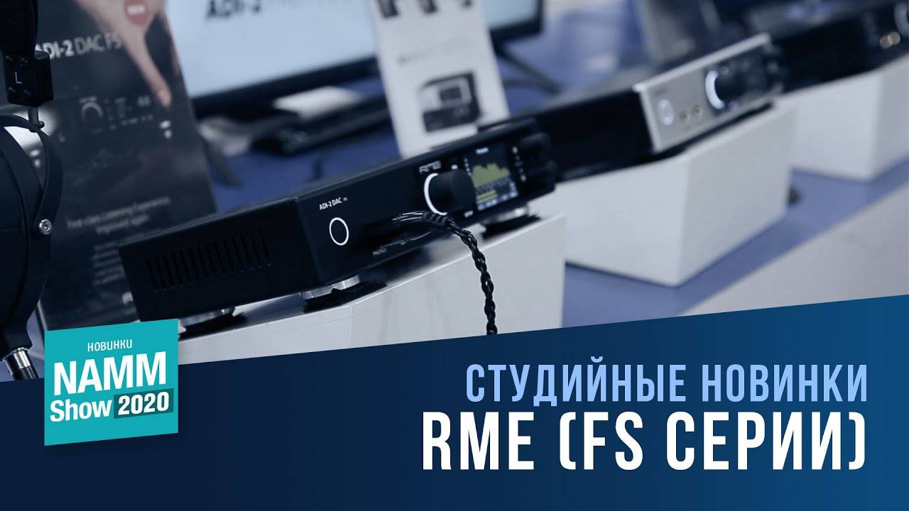 RME Babyface Pro FS и RME ADI-2 DAC FS | NAMM 2020