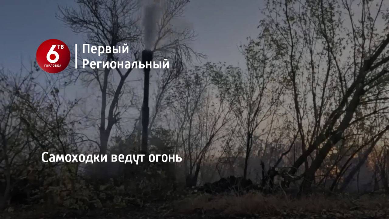 Самоходки ведут огонь