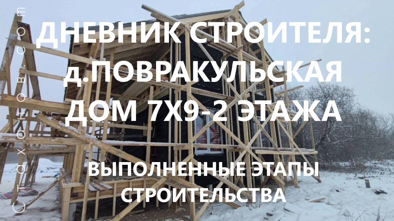 Дневник строителя: д.Повракульская, дом 7х9 - 2 этажа. Обзор выполненных этапов строительства.
