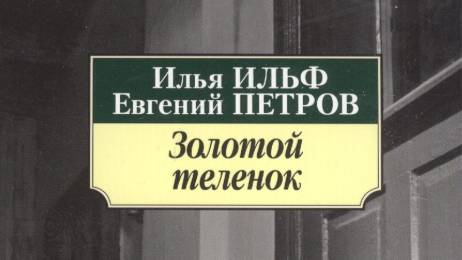 Zolotoy telenok 00 - Bibe.ru