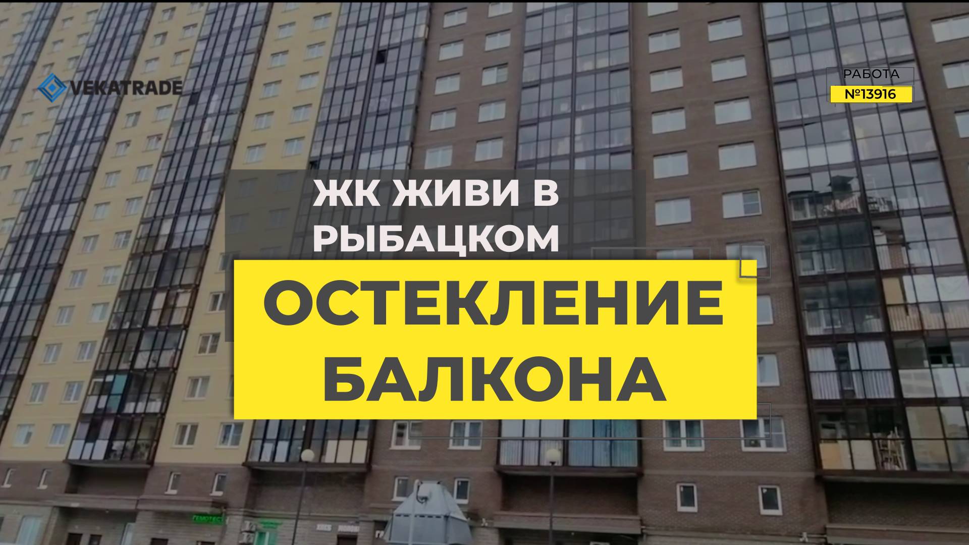 №13916 ЖК Живи в Рыбацком, Усть-славянки ул. Славянская 28 Теплое остекление лоджии