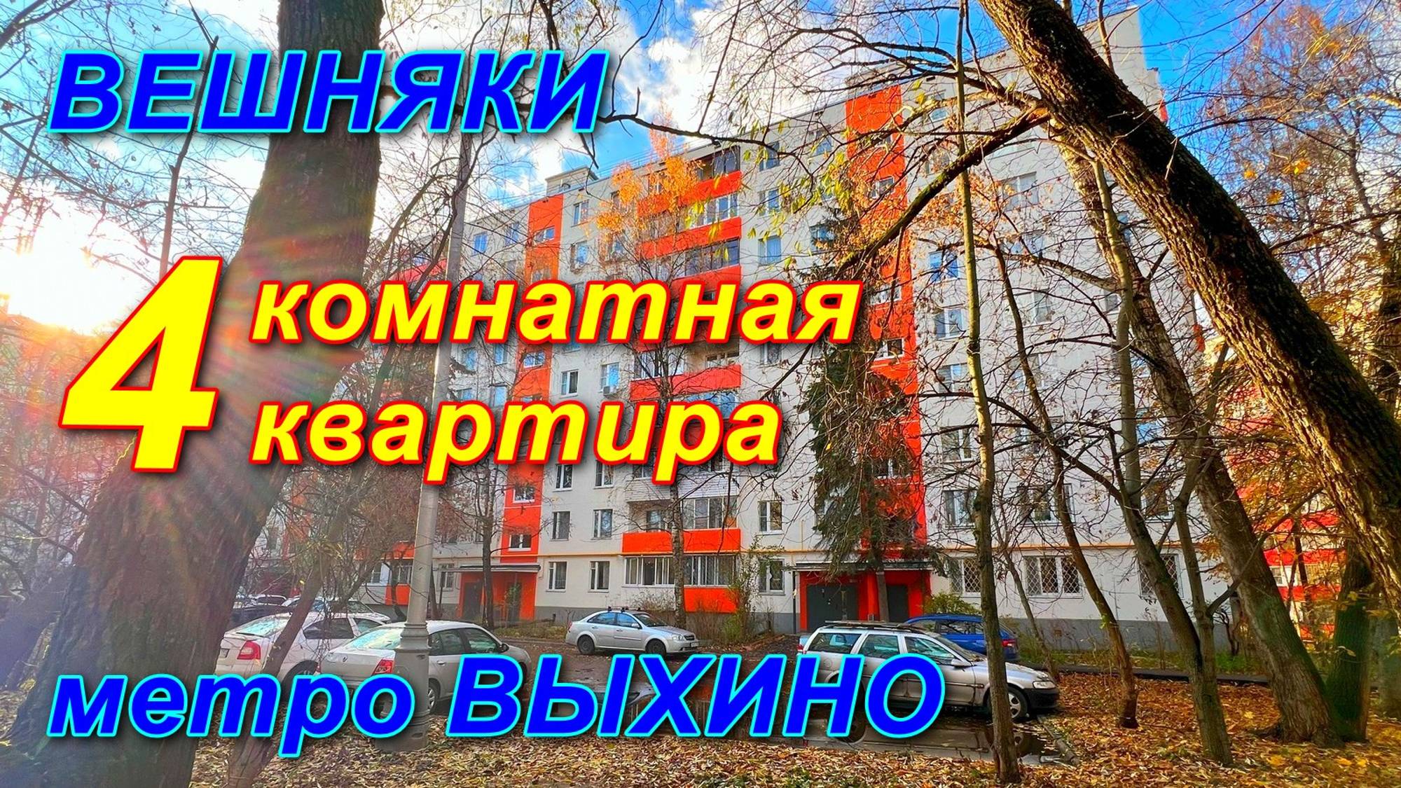 Москва | Снайперская 6к3  | Обзор 4 комнатной квартиры | Вешняки | метро Выхино