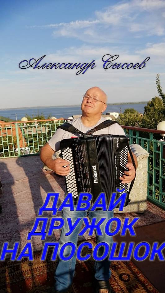 Александр  Сысоев  Давай дружок на посошок
