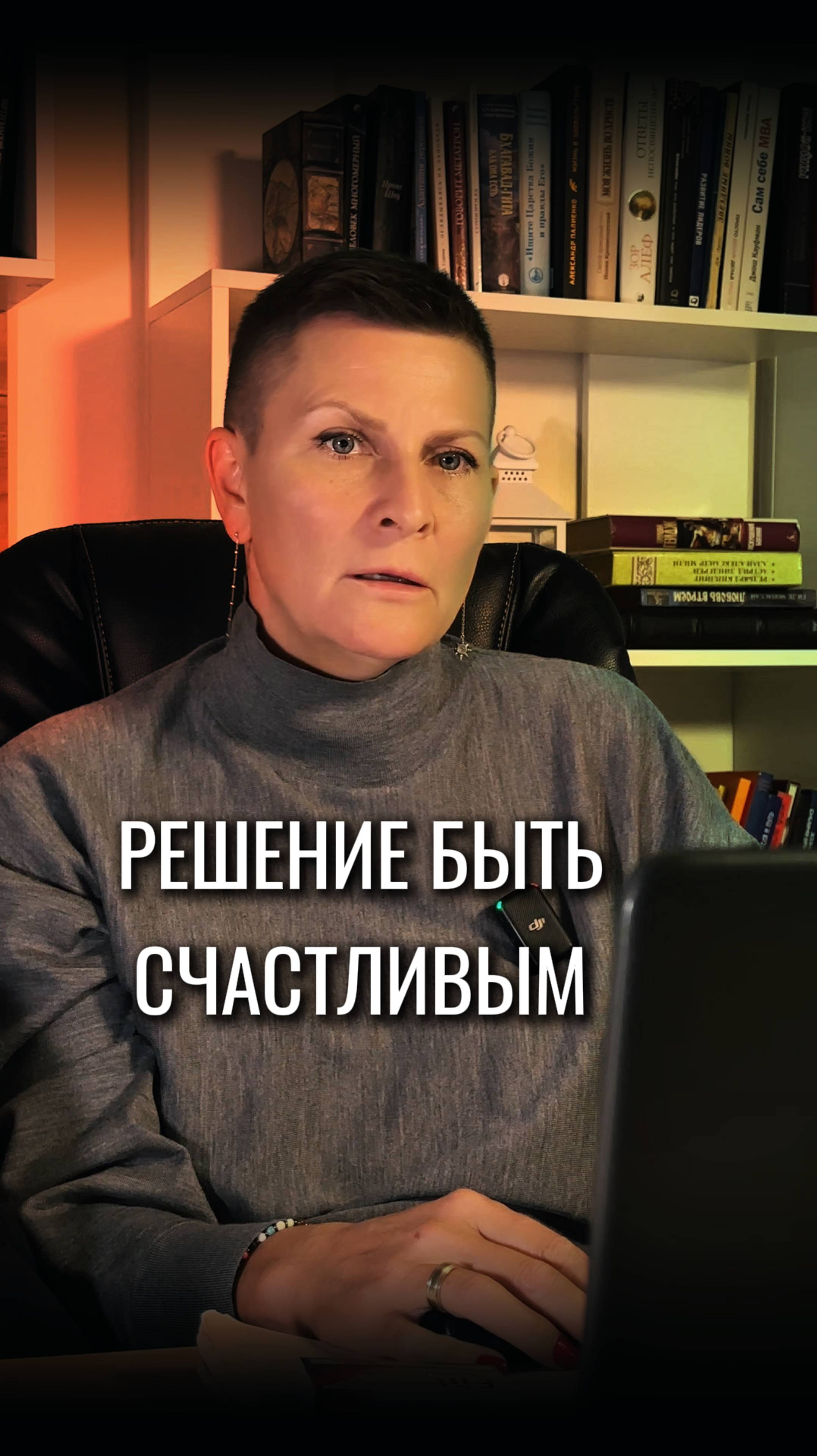 Решение быть счастливым