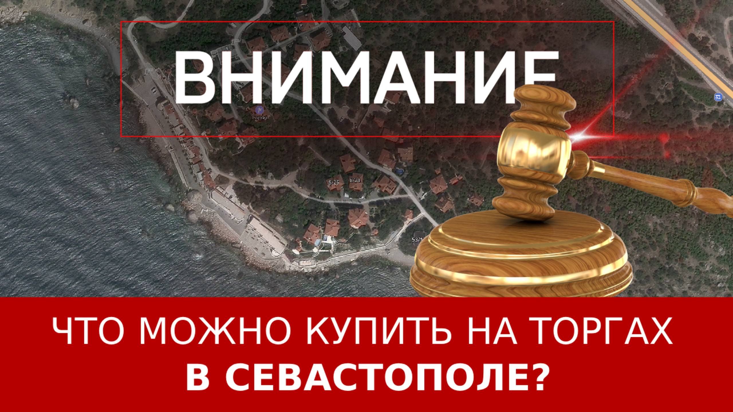 Что можно купить на торгах в Севастополе?