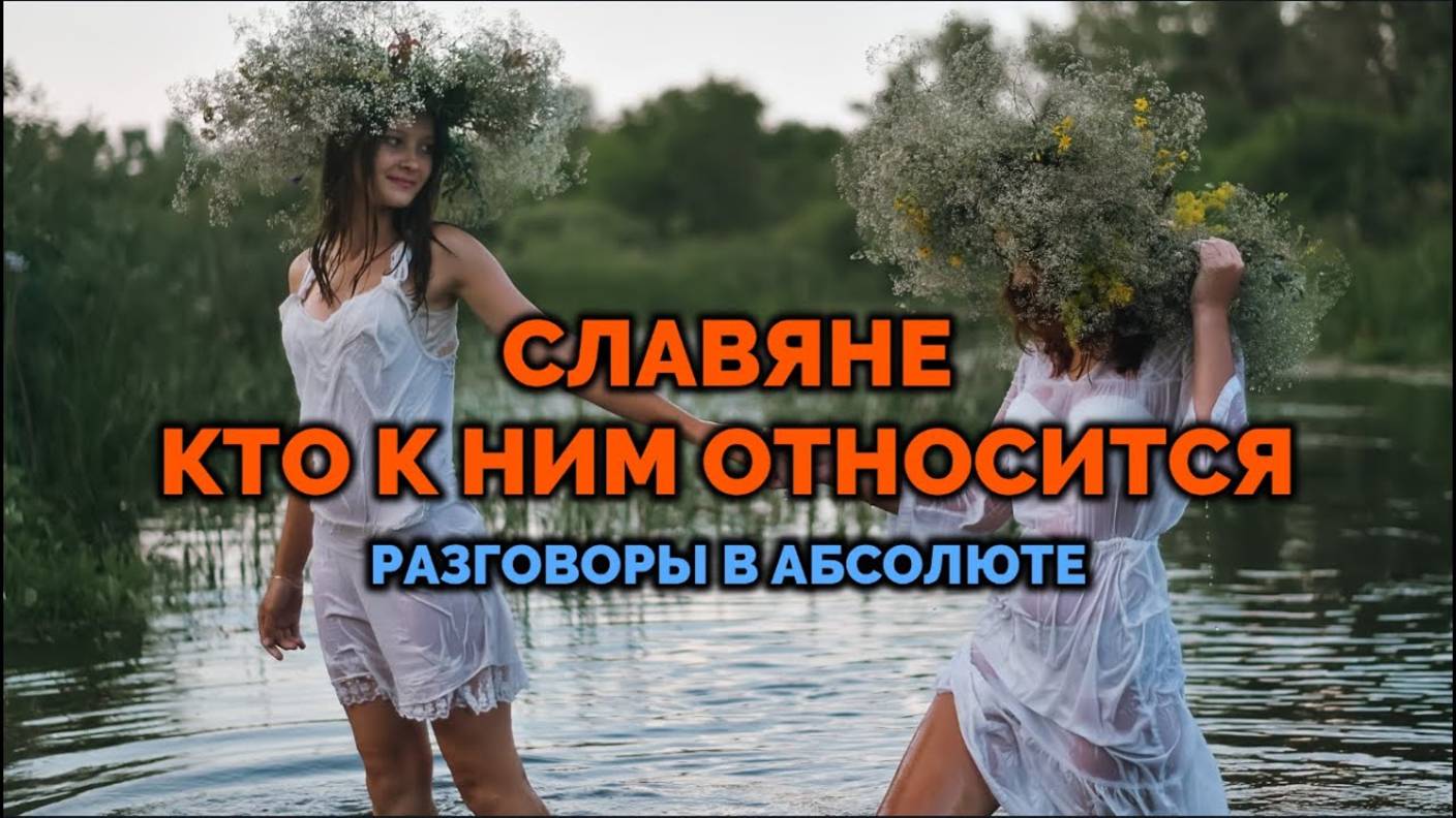 СЛАВЯНЕ: КТО К НИМ ОТНОСИТСЯ?