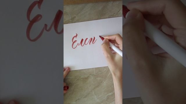 Имя Елена брашпеном #леттеринг #брашпен #каллиграфия #lettering #brushpen