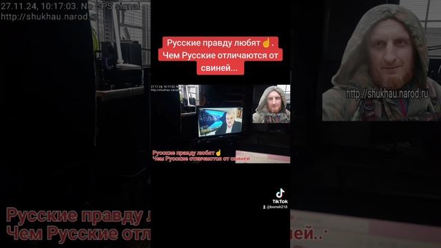 Русские правду любят☝️. Чем Русские отличаются от свиней...