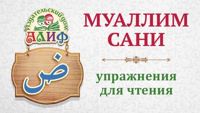 Буква "Дад" ض. Упражнения для чтения по "Муаллим сани"