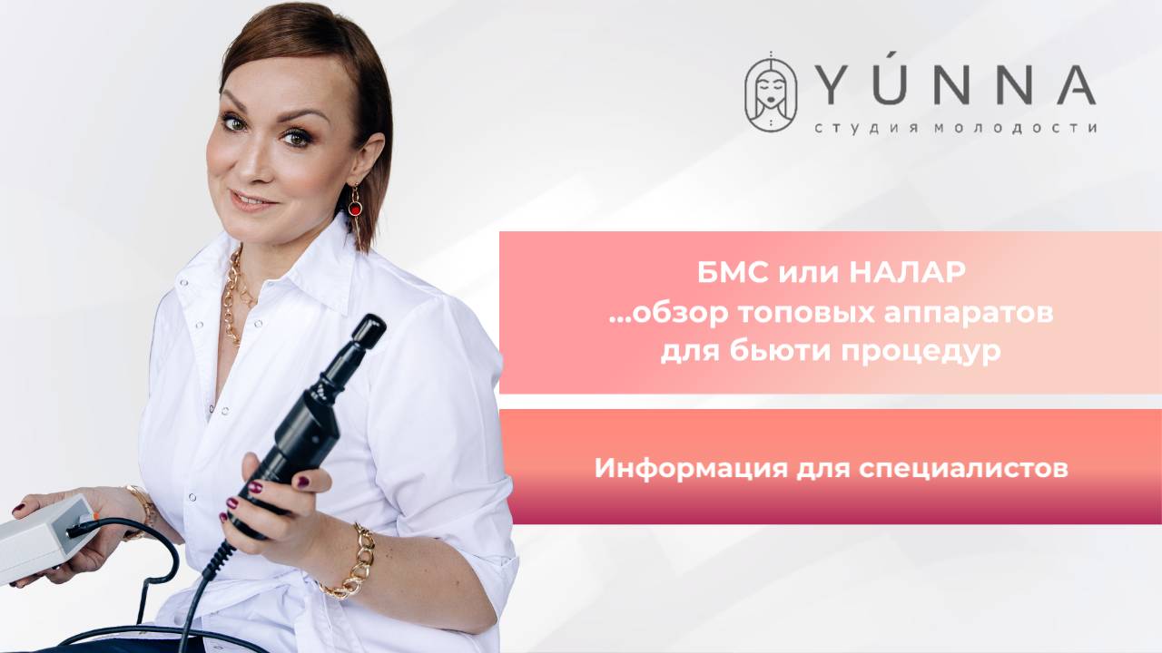 БМС или НАЛАР