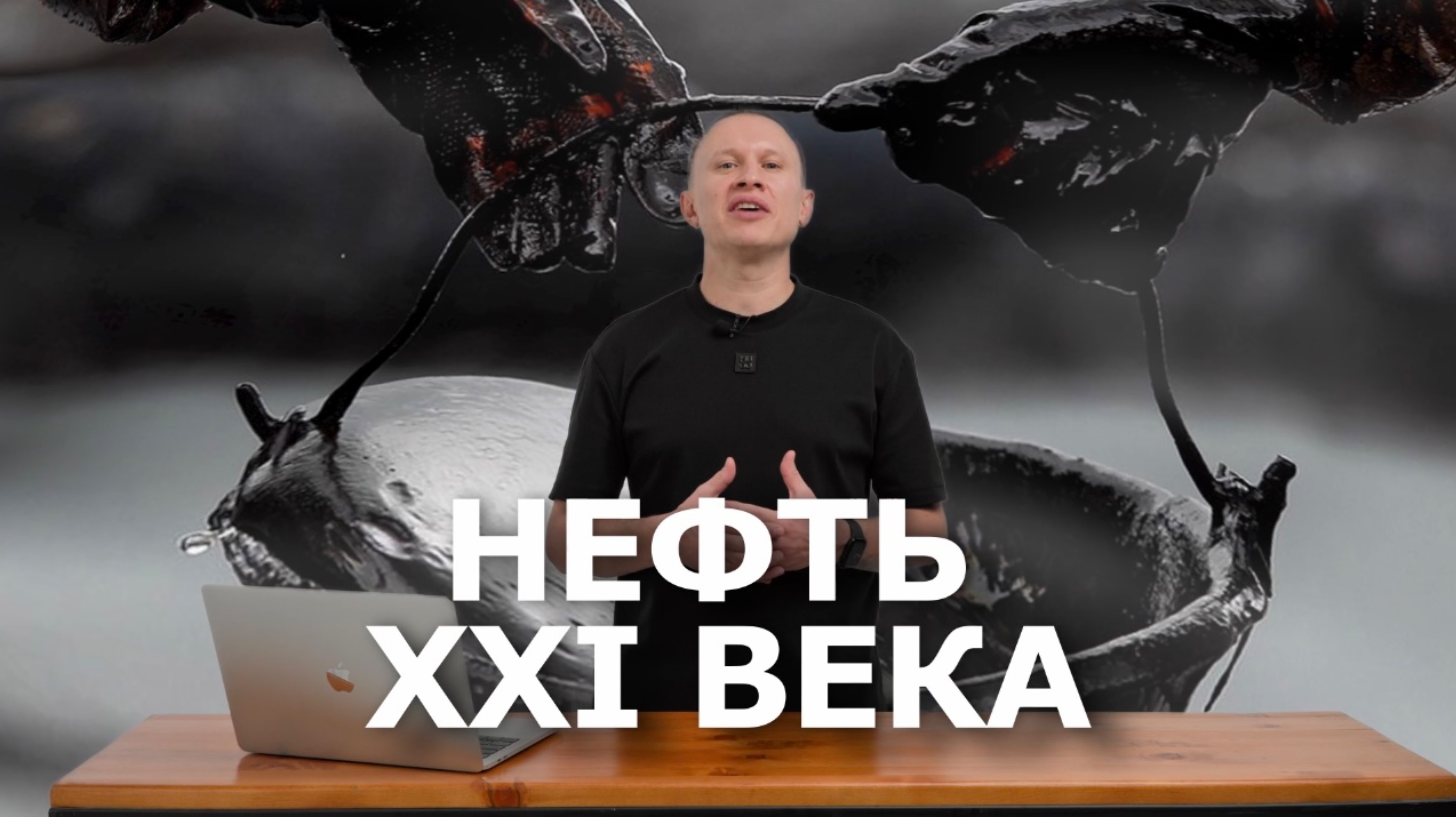 🛢️ Нефть 21 века: Как я нашел месторождение на 14.5 трлн ₽ | Питч ЦСКН1 для фонда «НЕ малый бизнес»