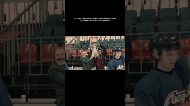 Молодёжка.Новая смена.Ссылка на тг в описании профиля.