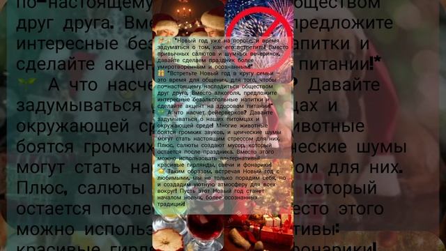 Встречайте новый год 🎄 осознанно! #shorts