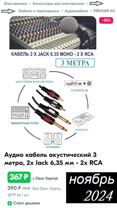 Посмотрите перед покупкой! Аудиокабель 6.3мм-RCA Premier 5-143
