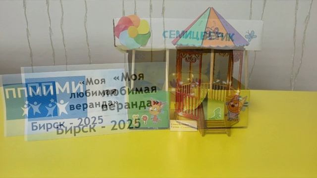 ППМИ-2025 "Моя любимая веранда"
#ППМИ2025  #Бирскийрайон #ВМЕСТЕСМОЖЕМ