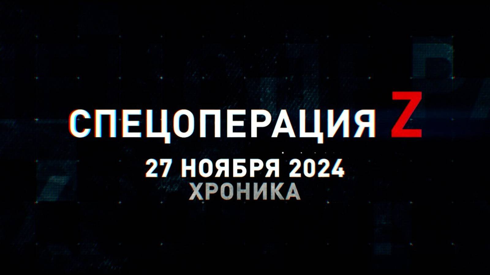 Спецоперация Z: хроника главных военных событий 27 ноября