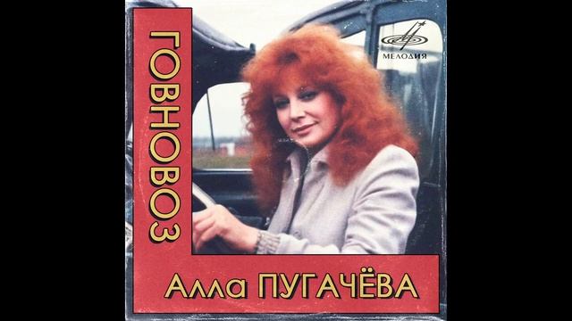 Алла Пугачёва - Говновоз (нейросеть)