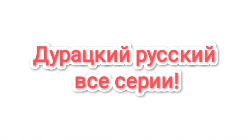 дурацкий русский все серии