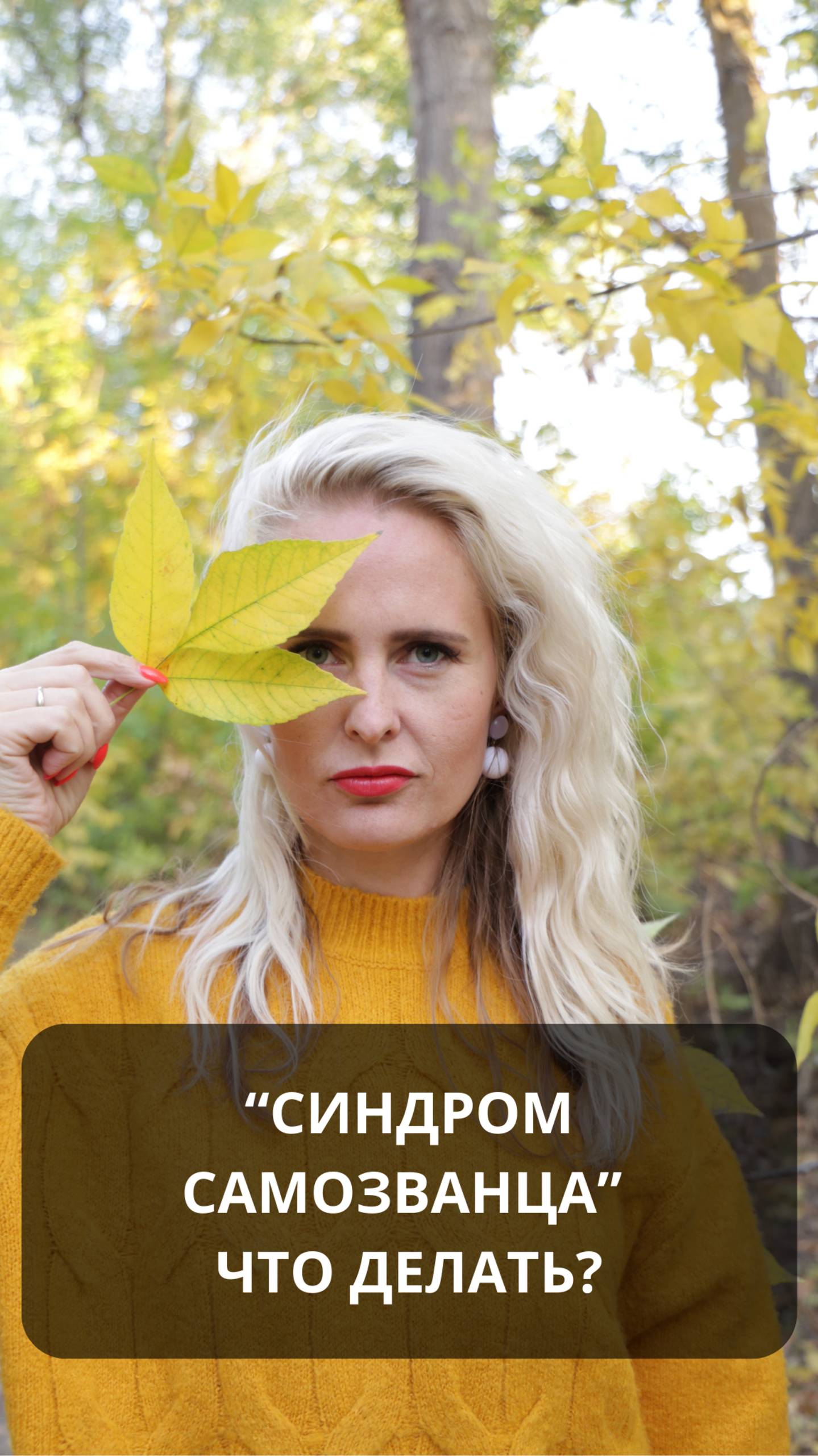 "Синдром самозванца" Что делать?