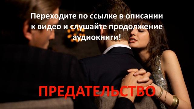 Предательство. Современный любовный роман