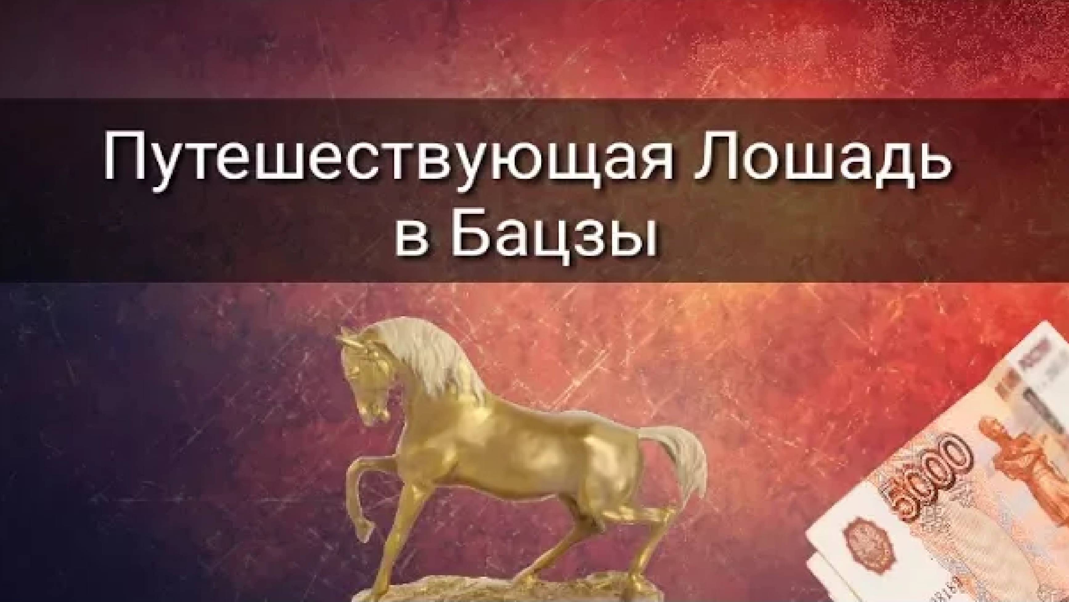 ПУТЕШЕСТВУЮЩАЯ ЛОШАДЬ В БА ЦЗЫ