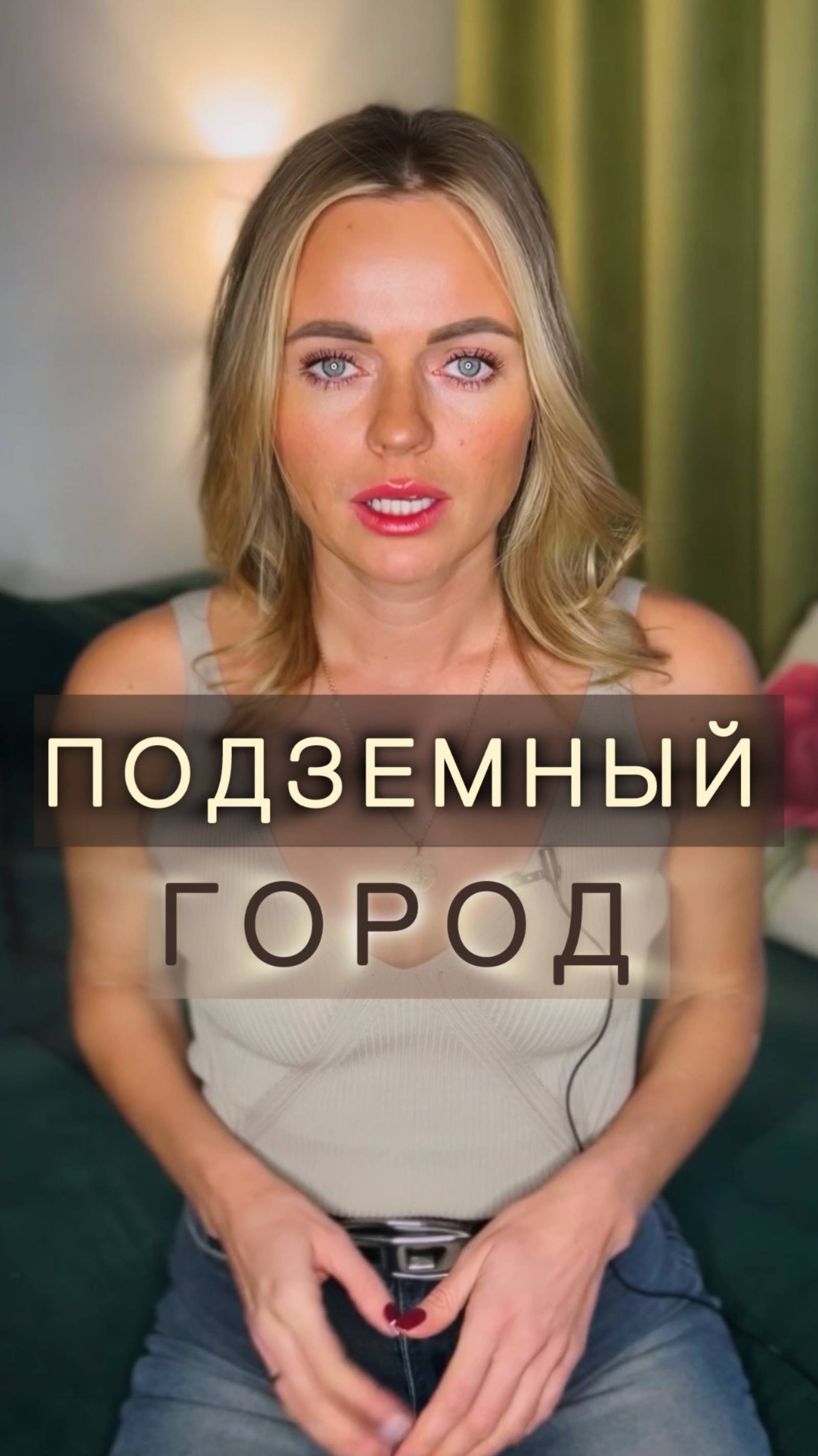 Тайна подземного города