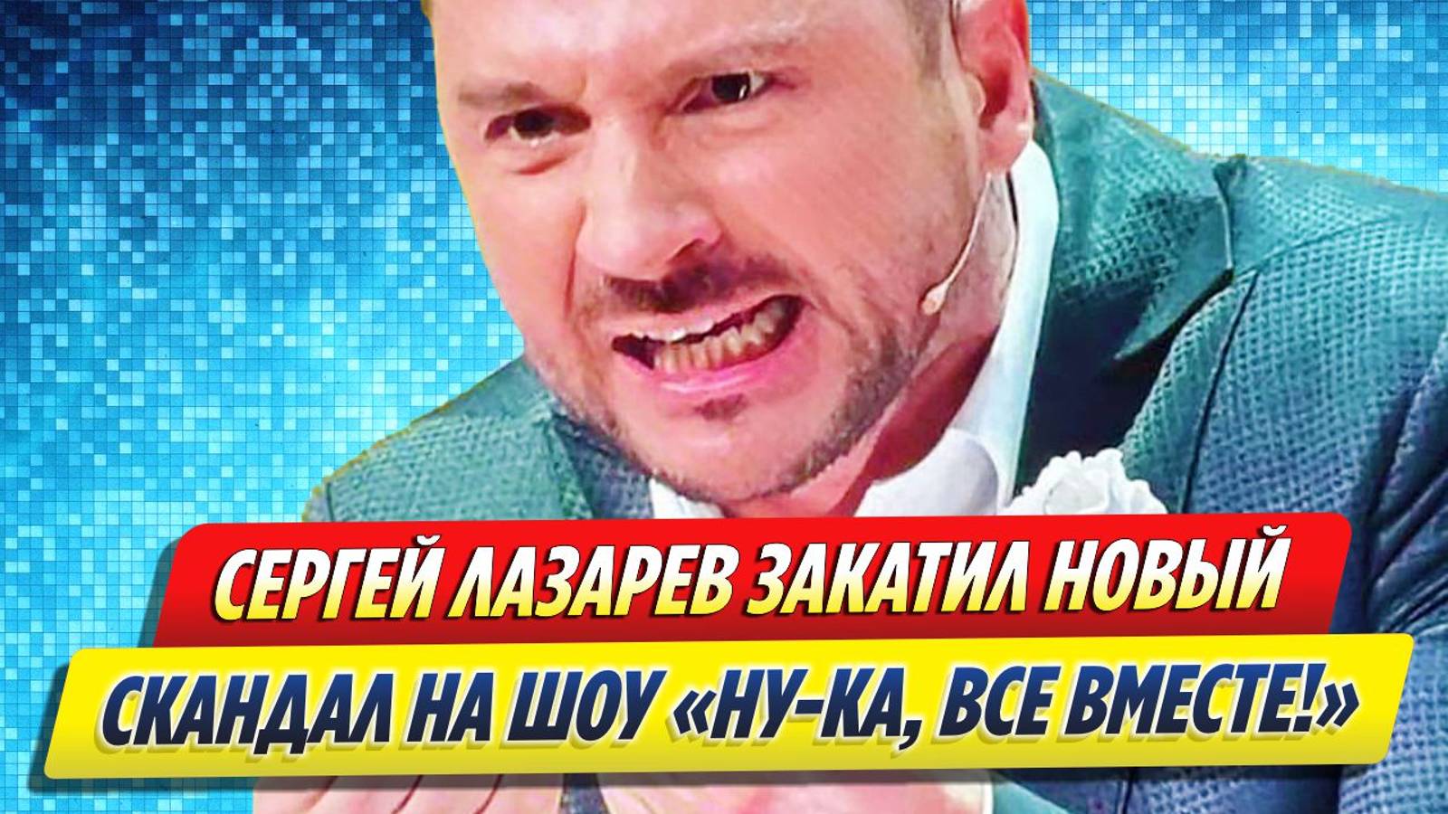 Новости Шоу-Бизнеса ★ Лазарев закатил новый скандал после шоу «Ну-ка, все вместе!»