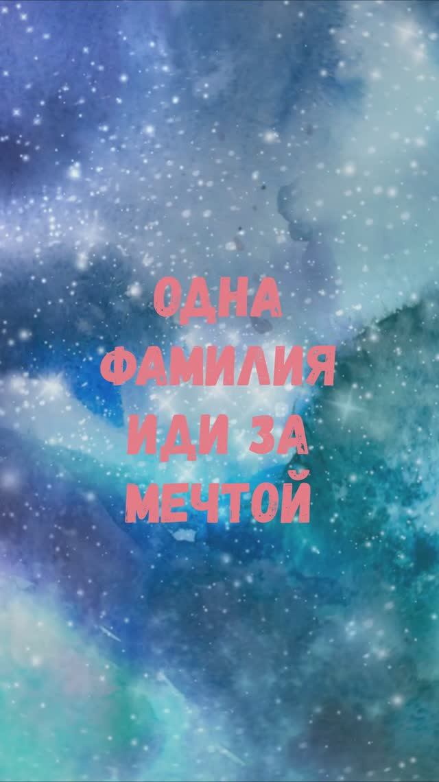 Одна Фамилия - Иди за мечтой (стихи)