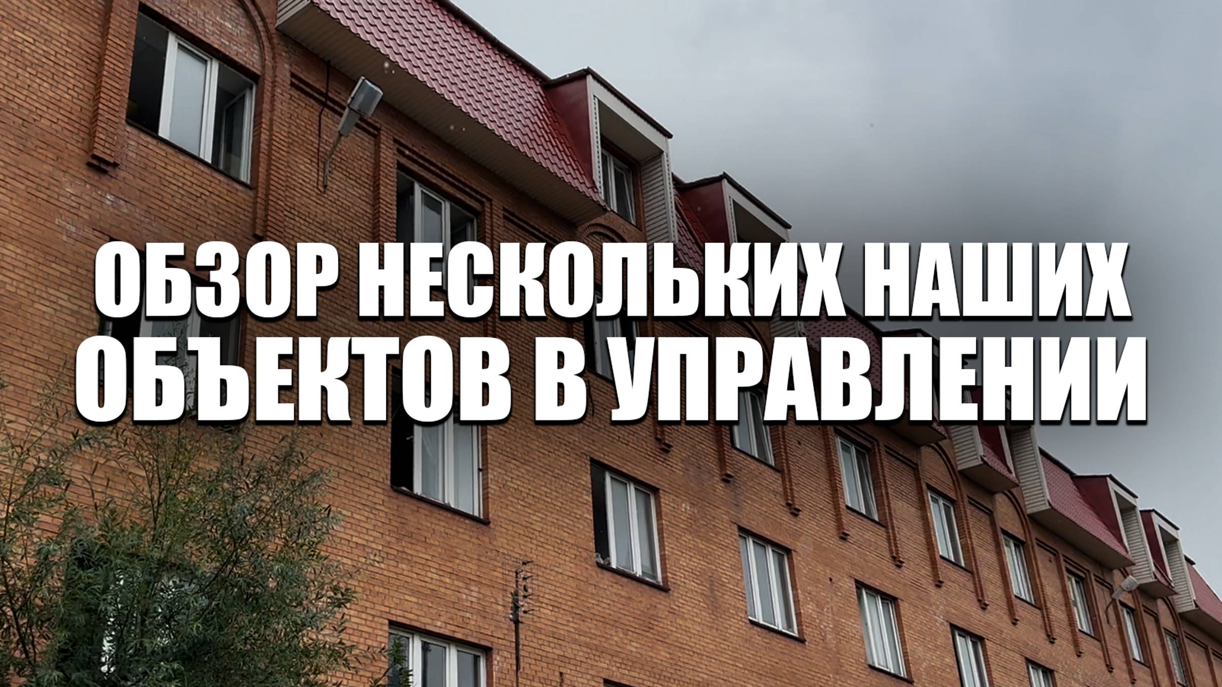 Обзор нескольких наших объектов в управлении.