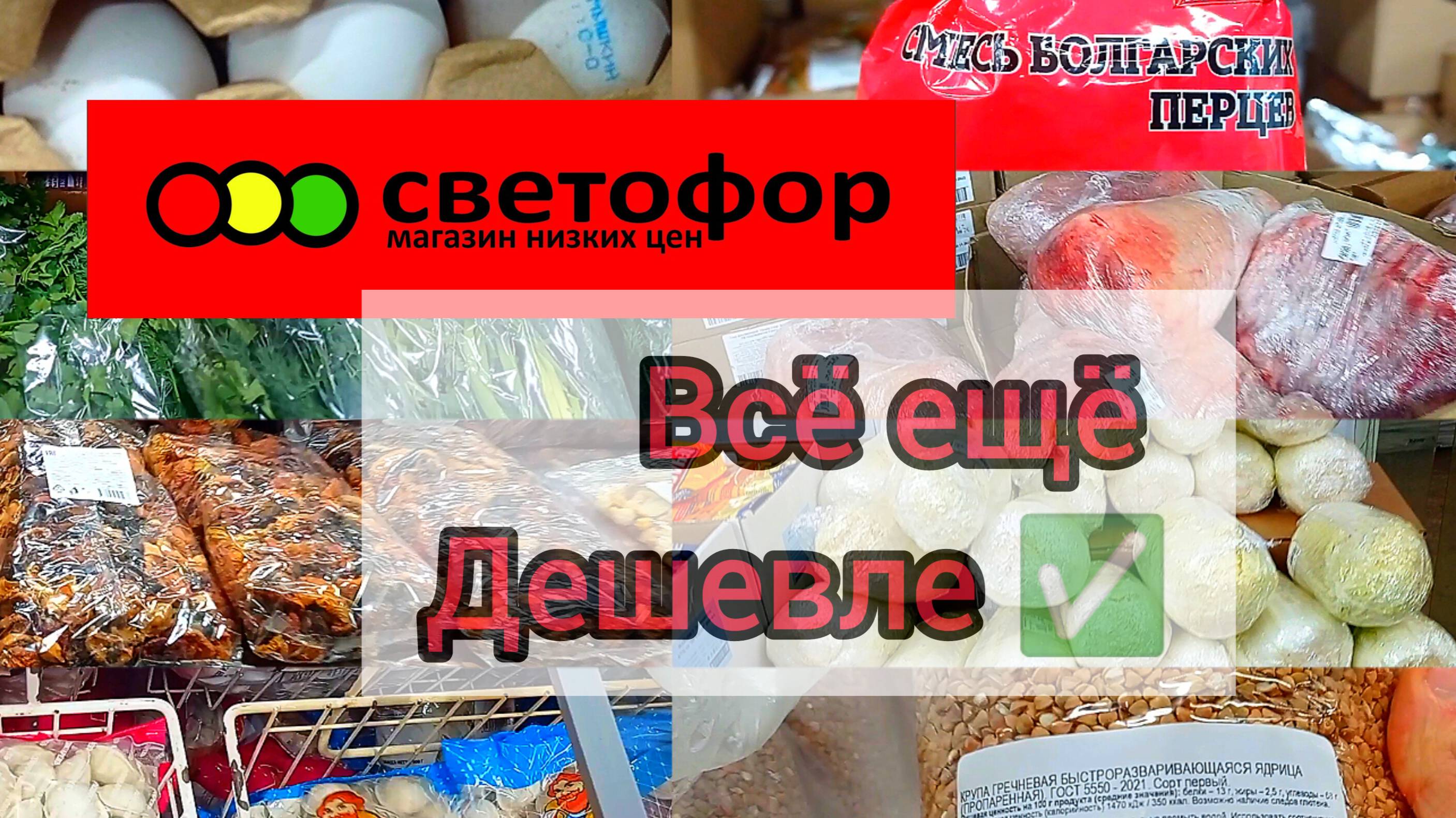 Светофор выручает!Есть отличные цены.Большое обновление ассортимента.Обзор продуктов питания и други