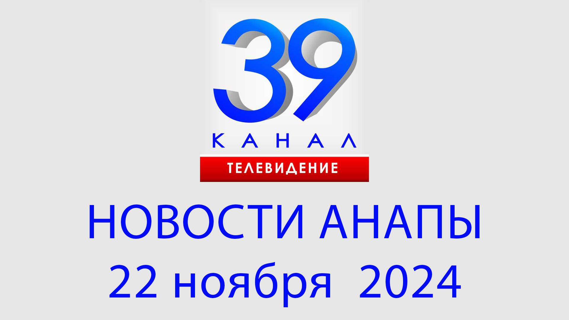 АНАПА НОВОСТИ 22 ноября 2024 г. Информационная программа "Городские подробности"