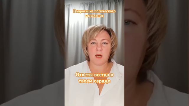 Ответы всегда в твоем сердце