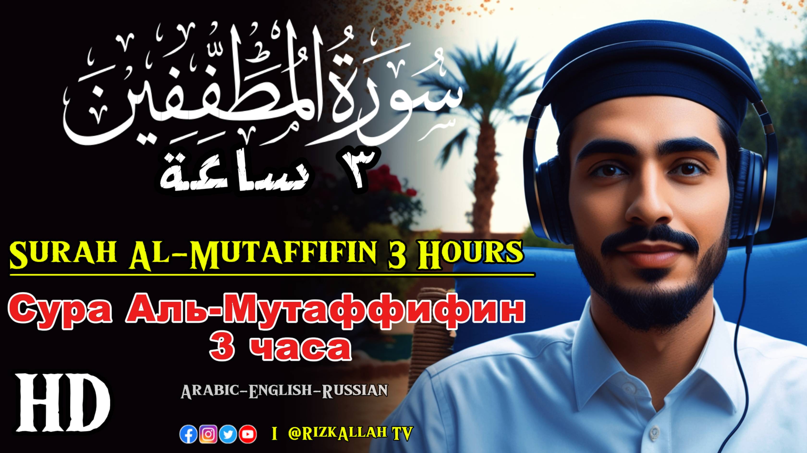 Сура Аль-Мутаффифин - سورة المطففين - Surah Al-Mutaffifin