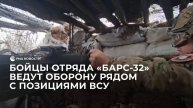 Добровольцы отряда "БАРС-32" ведут оборону в Запорожской области
