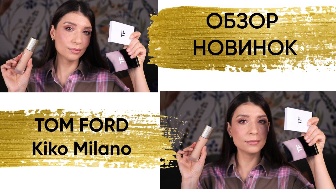 Обзор новинок. Kiko Milano/ TOM FORD